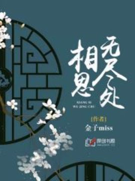 相思无尽处小说阅读-相思无尽处金子miss著-有一眼