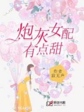 炮灰女配有点甜