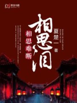 相思难断相思泪