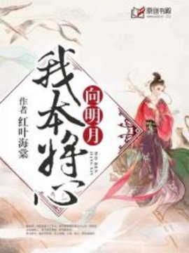 我本将心向明月