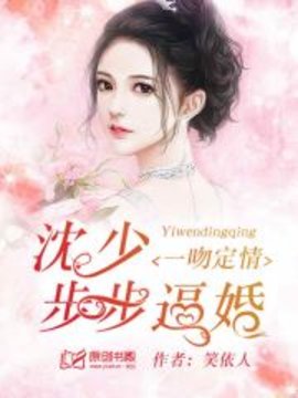 一吻定情，沈少步步逼婚