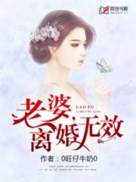 老婆，离婚无效