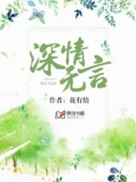 深情无言