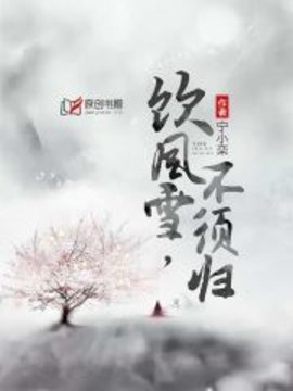 饮风雪，不须归