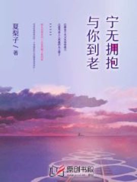 宁无拥抱，与你到老小说阅读-宁无拥抱，与你到老夏梨子著-有一眼