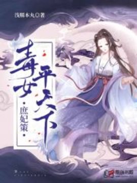 庶妃策：毒女平天下