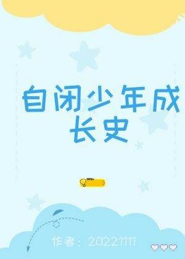 自闭少年成长史在线阅读-自闭少年成长史by20221111-有一眼