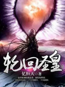 轮回圣皇