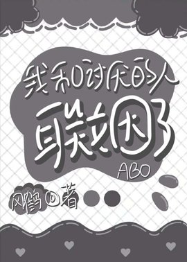 我和讨厌的人联姻了［ABO］