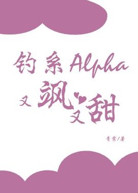 钓系Alpha又飒又甜小说阅读-钓系Alpha又飒又甜by青棠-有一眼