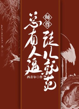 师尊，总有人逼徒儿就范