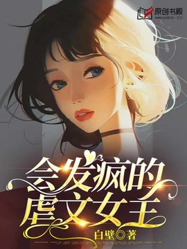 会发疯的虐文女主