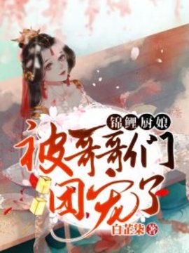 锦鲤厨娘：被哥哥们团宠了小说阅读-锦鲤厨娘：被哥哥们团宠了-有一眼