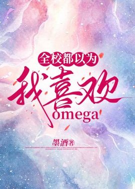 全校都以为我喜欢omega