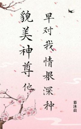 貌美神尊他早对我情根深种