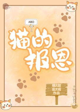 [ABO]猫的报恩