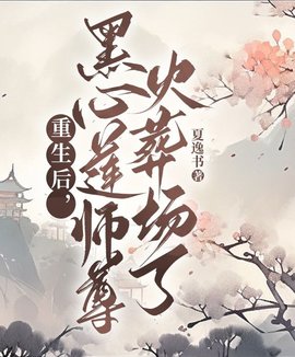 重生后，黑心莲师尊火葬场了