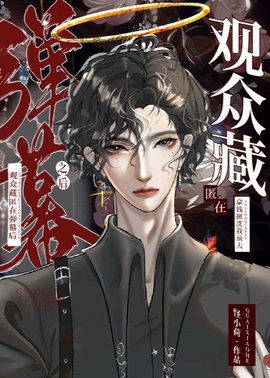 观众，藏匿在弹幕后【无限流】