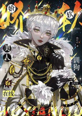 娇软美人在线训狗［无限流］白伶小说阅读-娇软美人在线训狗［无限流］by陈吖吖-有一眼