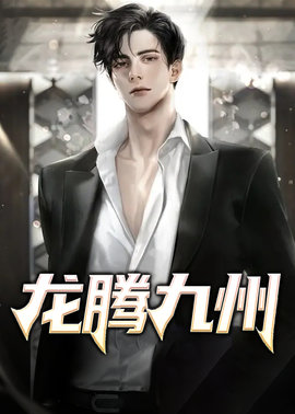 龙腾九州