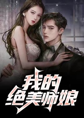 我的绝美师娘林素衣-我的绝美师娘不醉小说-有一眼