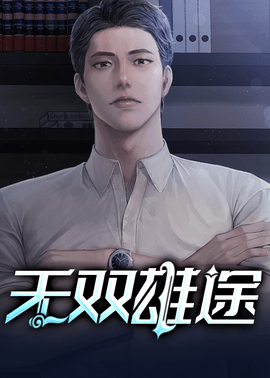 无双雄途小说-无双雄途凌志远作者骑鹤人-有一眼