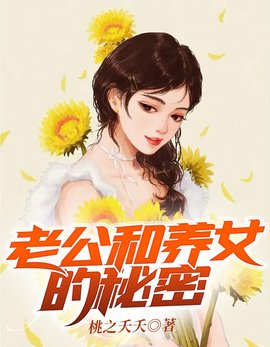 老公和养女的秘密小说阅读-老公和养女的秘密-有一眼