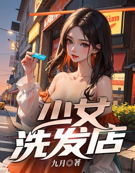 少女洗发店