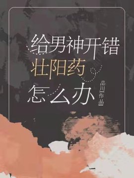 给男神开错壮阳药了小说-夏雨薇宫存哲给男神开错壮阳药可咋办小说-有一眼