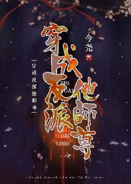 穿成反派他师尊