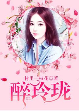 醉玲珑