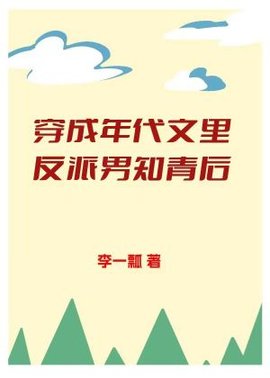 穿成年代文里反派男知青后小说阅读-穿成年代文里反派男知青后by李一瓢-有一眼