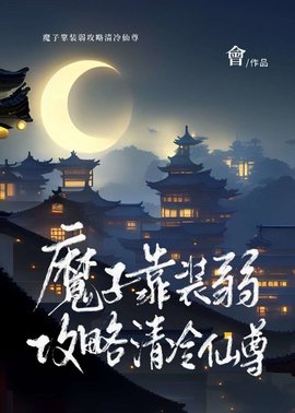 魔子靠装弱攻略清冷仙尊