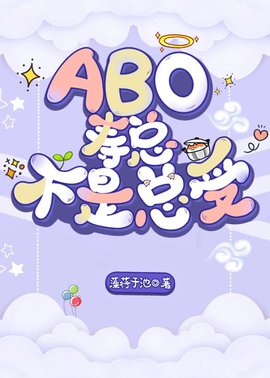 『ABO』寿总不是总受