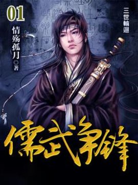 儒武争锋精校版-儒武争锋情殇孤月小说完整版阅读-有一眼