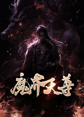 魔界天尊叶玄最新章节-魔界天尊青鸾峰上著-有一眼