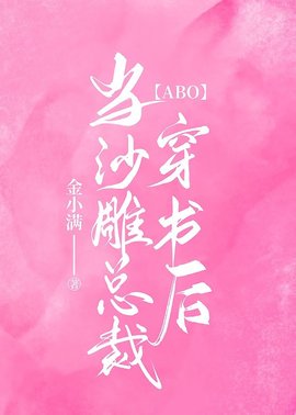 【ABO】当沙雕总裁穿书后