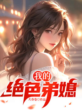 安心怡赵哲赵睿小说-我的绝色弟媳妇安心怡小说在线阅读-有一眼