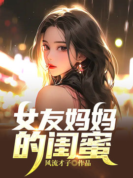 女友妈妈的闺蜜周芳名小说-女友妈妈的闺蜜周芳名张毅-有一眼