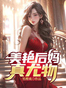 美艳后妈真尤物赵然周芸小说阅读-有一眼
