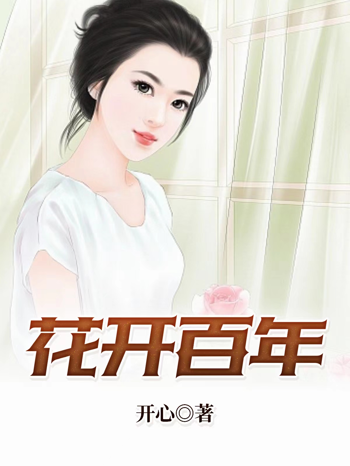赵小鹿李叔的小说在线阅读-赵小鹿李健民是中医的小说-有一眼