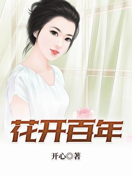 赵小鹿李叔的小说在线阅读-花开百年赵小鹿李健民是中医的小说-有一眼