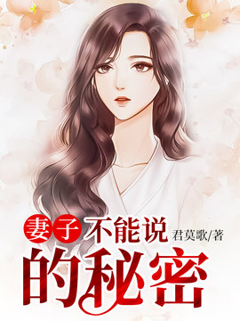 妻子的私密往事小说君莫歌-莫铭张素婉的小说全文阅读-有一眼