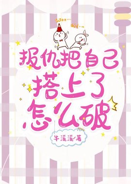 报仇把自己搭上了怎么破小说阅读-报仇把自己搭上了怎么破by牛溪溪-有一眼