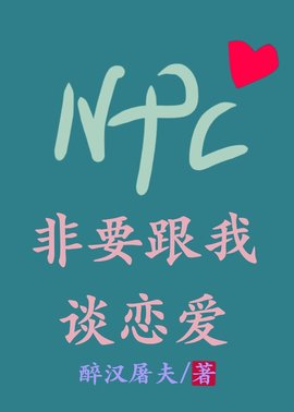 NPC非要跟我谈恋爱