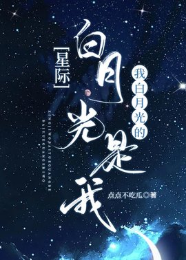 【星际】我白月光的白月光是我