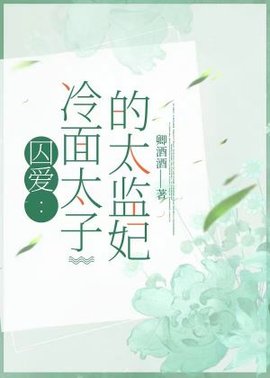 囚爱：冷面太子的太监妃