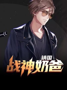 镇国战神奶爸杨凡