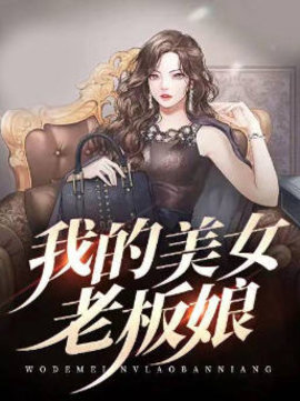我的美女老板娘薛宁