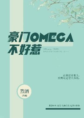 豪门omega不好惹